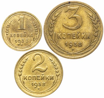 купить Набор 1, 2, 3 копейки 1938