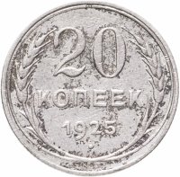 купить 20 копеек 1925