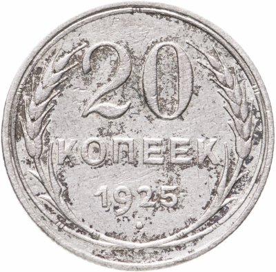 купить 20 копеек 1925