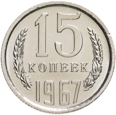 купить 15 копеек 1967 штемпельный блеск