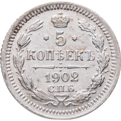 купить 5 копеек 1902 СПБ-АР