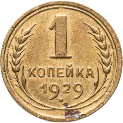 купить 1 копейка 1929