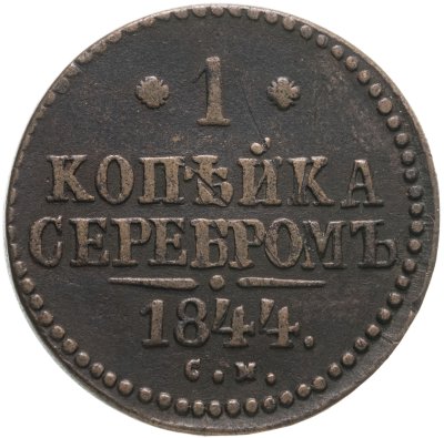 купить 1 копейка 1844 СМ