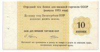 купить Отрезной КРУИЗНЫЙ чек 10 копеек 1973