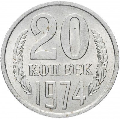 купить 20 копеек 1974