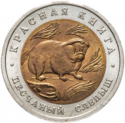 купить 50 рублей 1994 ЛМД "Песчаный слепыш (Красная книга)"