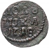 Купить Полушка 1718 без обозначения монетного двора, год цифрами