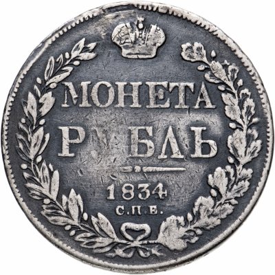 купить 1 рубль 1834 СПБ-НГ орёл 1838