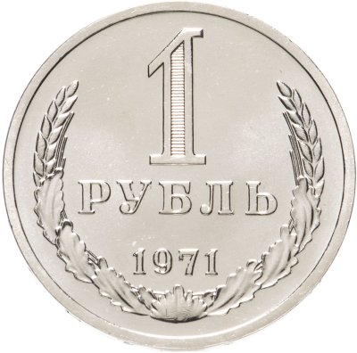 купить 1 рубль 1971 штемпельный блеск