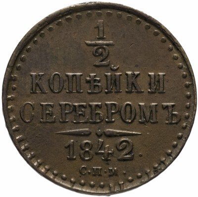 купить 1/2 копейки 1842 СПМ
