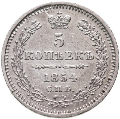 купить 5 копеек 1854 СПБ-HI