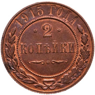 купить 2 копейки 1915