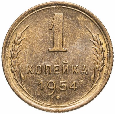 купить 1 копейка 1954