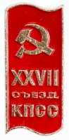 Купить Значок СССР "27 Съезд КПСС", булавка