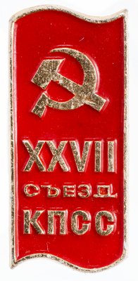 купить Значок СССР "27 Съезд КПСС", булавка