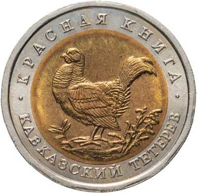 купить 50 рублей 1993 ЛМД кавказский тетерев