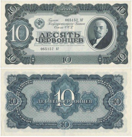 Купить 10 червонцев 1937