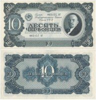 купить 10 червонцев 1937