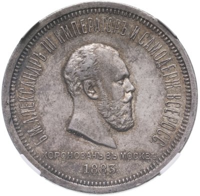 купить 1 рубль 1883 ЛШ в память коронации Императора Александра III в слабе HHP MS61