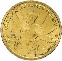 Купить 5 рублей 1995 ЛМД 50 лет Великой Победы комбат