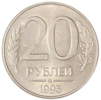 купить 20 рублей 1993 ММД магнитные
