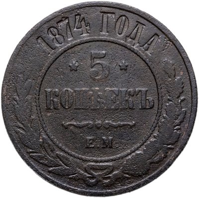 купить 5 копеек 1874 ЕМ