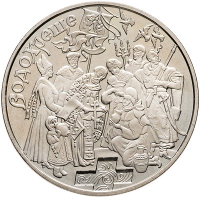купить Украина 5 гривен 2006 Обрядовые праздники Украины - Крещение