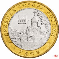 купить 10 рублей 2007 ММД "Гдов (древние города России, ДГР)", из оборота