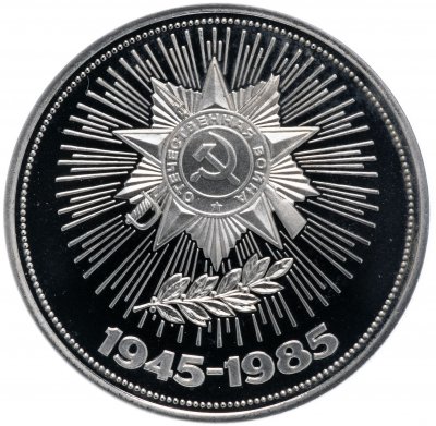 купить 1 рубль 1985 Proof 40 лет Победы советского народа в Великой Отечественной войне, новодел