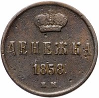 Купить денежка 1858 ЕМ