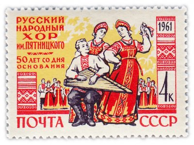 купить 4 копейки 1961 "50 лет Государственному русскому народному хору им. М.Е. Пятницкого"
