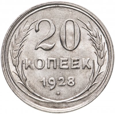купить 20 копеек 1928