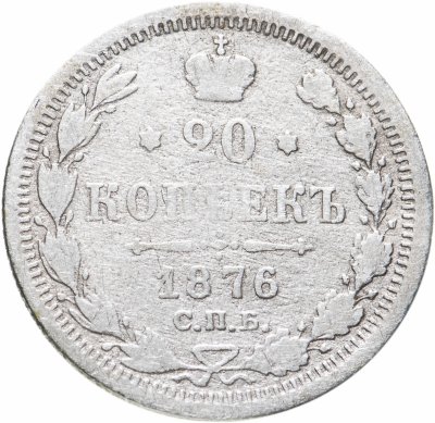 купить 20 копеек 1876 СПБ-HI