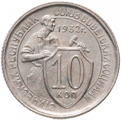 купить 10 копеек 1932