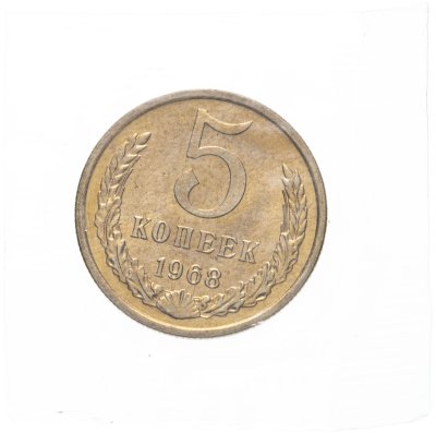 купить 5 копеек 1968 в запайке