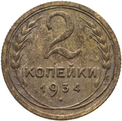 купить 2 копейки 1934
