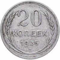 купить 20 копеек 1925