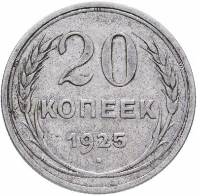 купить 20 копеек 1925
