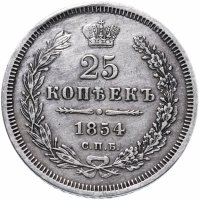 Купить 25 копеек 1854 СПБ-HI