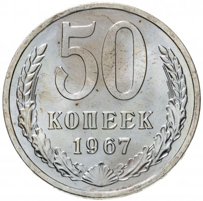 купить 50 копеек 1967