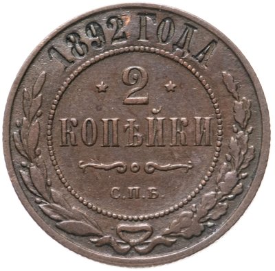 купить 2 копейки 1892 СПБ