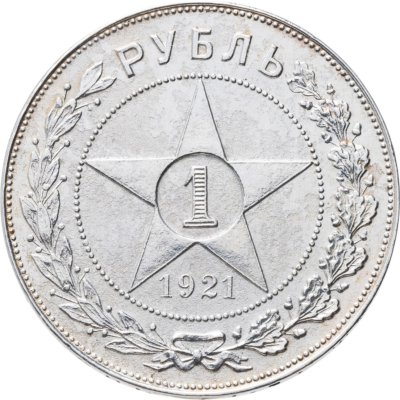 купить 1 рубль 1921 АГ
