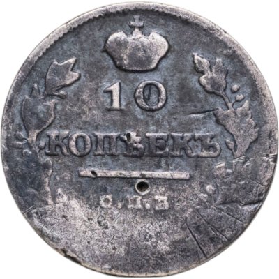 купить 10 копеек 1818 СПБ-ПС