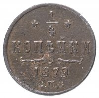 Купить 1/4 копейки 1879 года СПБ