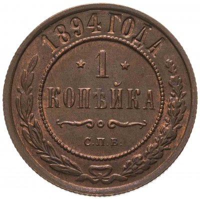 купить 1 копейка 1894 СПБ