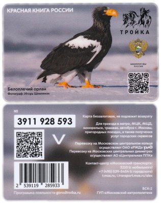 купить Транспортная карта Тройка / 2022 / Красная книга России / Белоплечий орлан