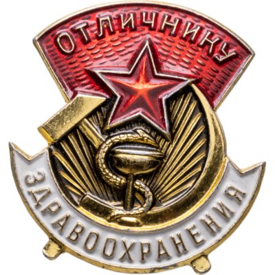 купить Знак Отличнику здравоохранения СССР - ММД (Разновидность случайная )