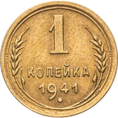 купить 1 копейка 1941