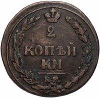 купить 2 копейки 1810 КМ без инициалов минцмейстера