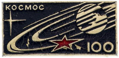 купить Значок Космос 100 (Разновидность случайная )